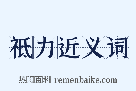 祗力近义词是什么意思的图片